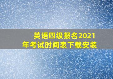 英语四级报名2021年考试时间表下载安装