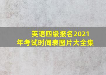 英语四级报名2021年考试时间表图片大全集