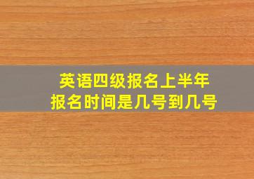 英语四级报名上半年报名时间是几号到几号