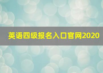 英语四级报名入口官网2020