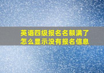 英语四级报名名额满了怎么显示没有报名信息