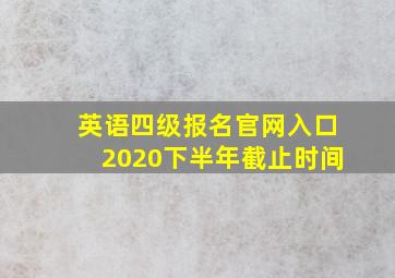 英语四级报名官网入口2020下半年截止时间