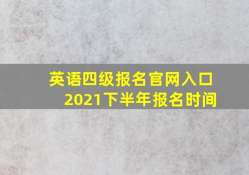 英语四级报名官网入口2021下半年报名时间