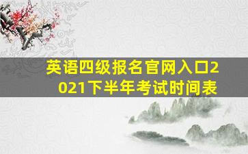 英语四级报名官网入口2021下半年考试时间表