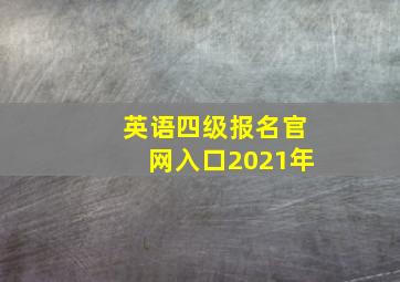 英语四级报名官网入口2021年