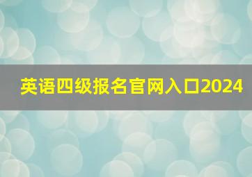 英语四级报名官网入口2024