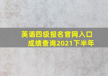 英语四级报名官网入口成绩查询2021下半年