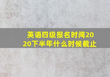 英语四级报名时间2020下半年什么时候截止