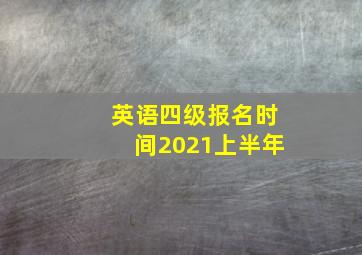 英语四级报名时间2021上半年