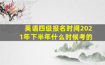 英语四级报名时间2021年下半年什么时候考的