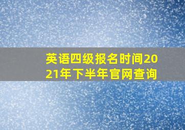 英语四级报名时间2021年下半年官网查询