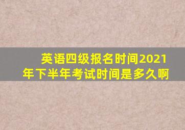 英语四级报名时间2021年下半年考试时间是多久啊