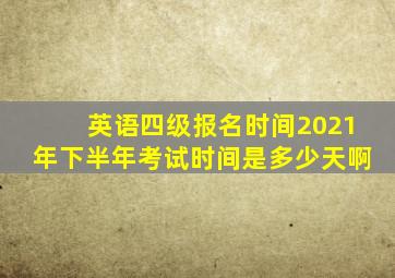 英语四级报名时间2021年下半年考试时间是多少天啊