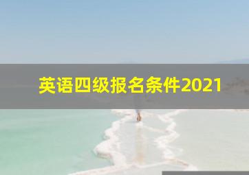 英语四级报名条件2021