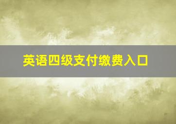 英语四级支付缴费入口