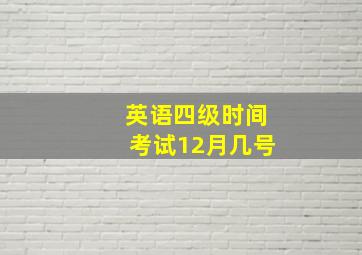 英语四级时间考试12月几号