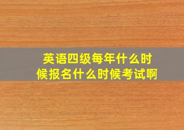 英语四级每年什么时候报名什么时候考试啊