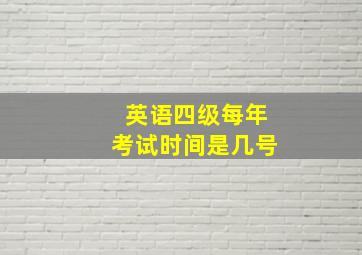 英语四级每年考试时间是几号