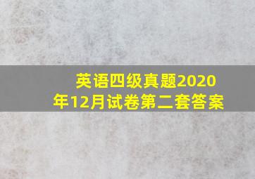 英语四级真题2020年12月试卷第二套答案