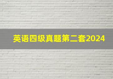 英语四级真题第二套2024