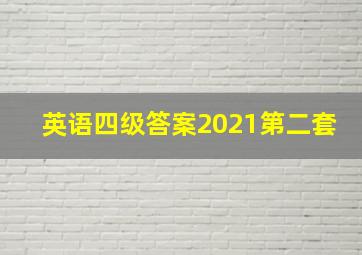 英语四级答案2021第二套