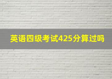 英语四级考试425分算过吗