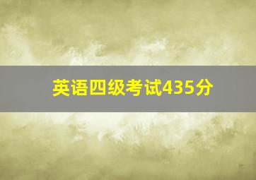 英语四级考试435分