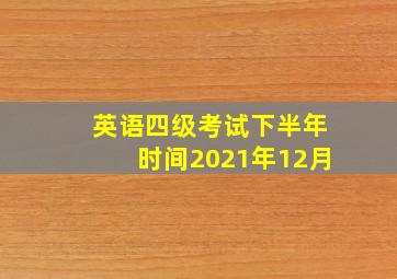 英语四级考试下半年时间2021年12月