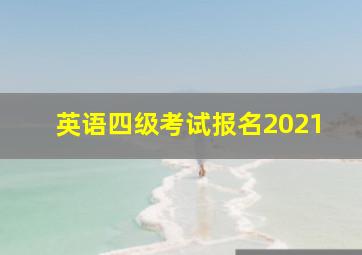 英语四级考试报名2021