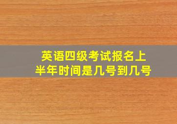 英语四级考试报名上半年时间是几号到几号