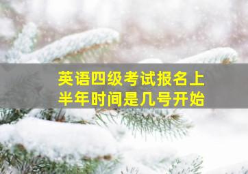 英语四级考试报名上半年时间是几号开始