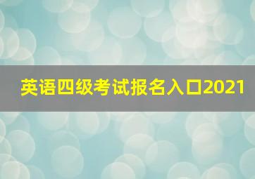 英语四级考试报名入口2021