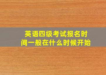 英语四级考试报名时间一般在什么时候开始