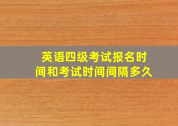 英语四级考试报名时间和考试时间间隔多久