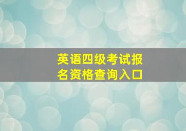 英语四级考试报名资格查询入口