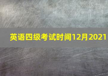 英语四级考试时间12月2021