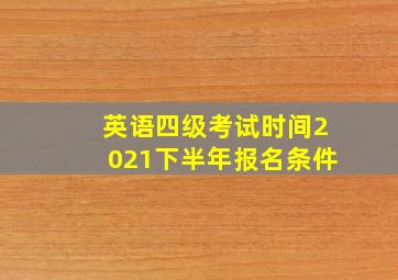 英语四级考试时间2021下半年报名条件