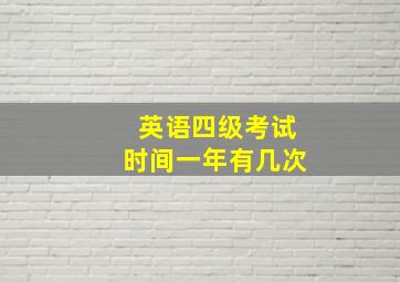 英语四级考试时间一年有几次