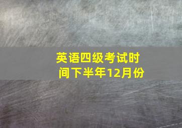 英语四级考试时间下半年12月份