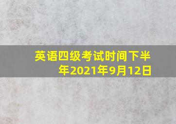 英语四级考试时间下半年2021年9月12日