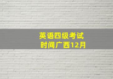 英语四级考试时间广西12月