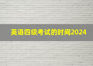 英语四级考试的时间2024