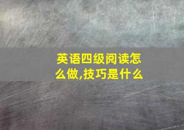 英语四级阅读怎么做,技巧是什么