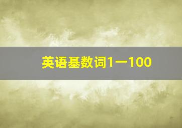 英语基数词1一100