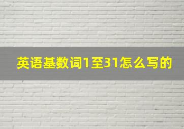 英语基数词1至31怎么写的