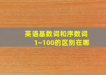 英语基数词和序数词1~100的区别在哪