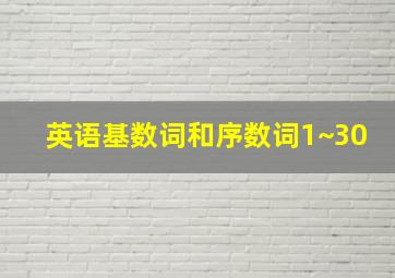 英语基数词和序数词1~30