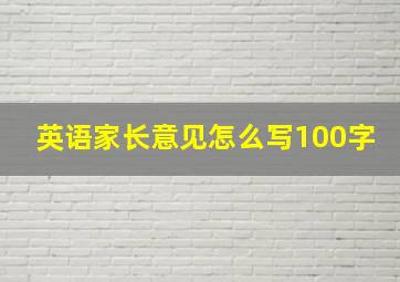 英语家长意见怎么写100字