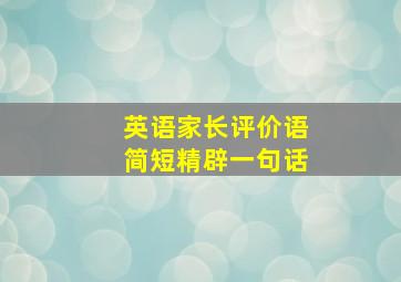 英语家长评价语简短精辟一句话