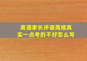 英语家长评语简短真实一点考的不好怎么写